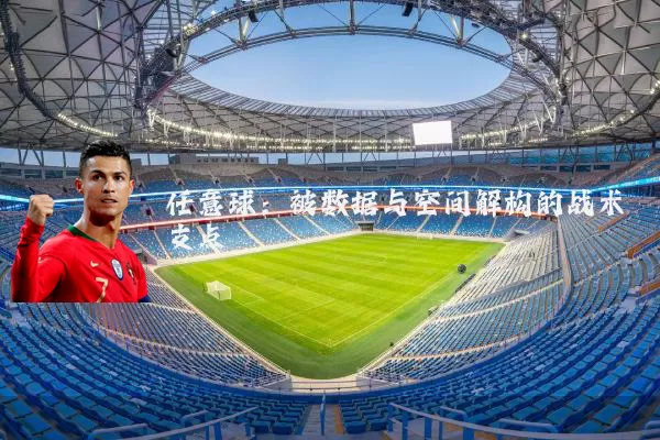 任意球:被数据与空间解构的战术支点