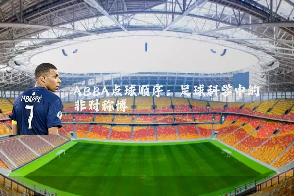 ABBA点球顺序:足球科学中的非对称博弈