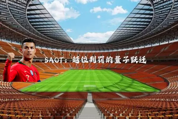 SAOT:越位判罚的量子跃迁