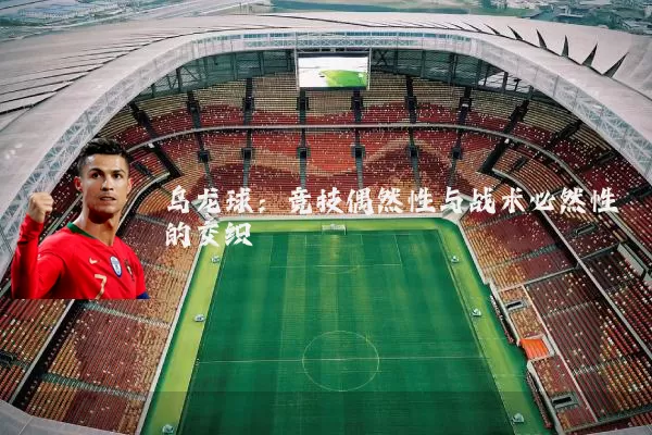 乌龙球：竞技偶然性与战术必然性的交织