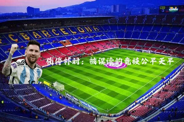 伤停补时:被误读的竞技公平天平