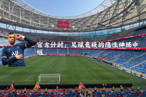 官方计时:足球竞技的隐性神经中枢