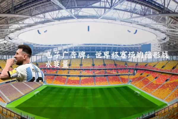 电子广告牌：世界杯赛场的隐形战术变量