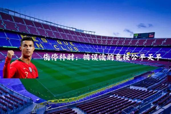 伤停补时:被误读的竞技公平天平