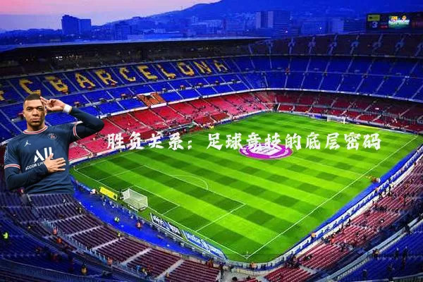 胜负关系：足球竞技的底层密码