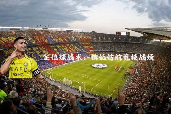 定位球战术:被低估的竞技战场
