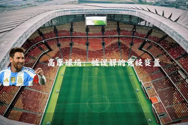 高原球场:被误解的竞技变量