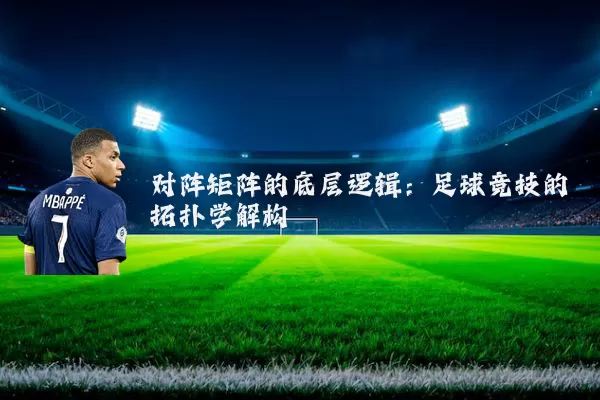 对阵矩阵的底层逻辑：足球竞技的拓扑学解构