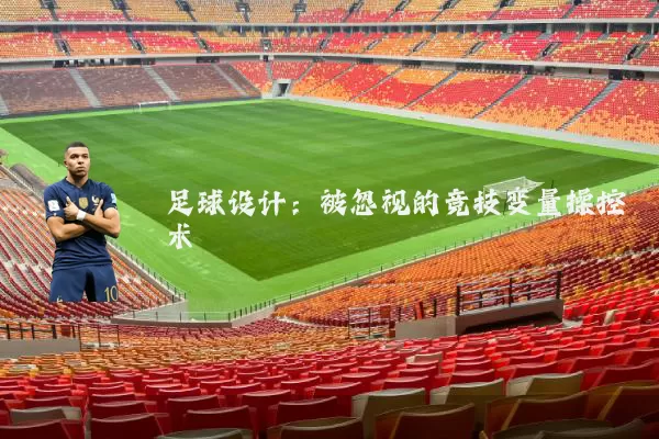 足球设计:被忽视的竞技变量操控术