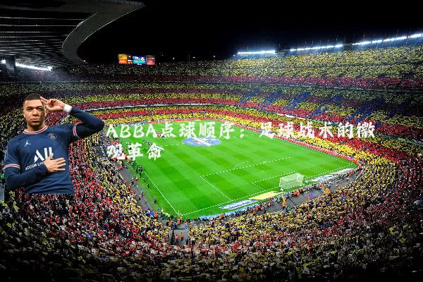 ABBA点球顺序:足球战术的微观革命
