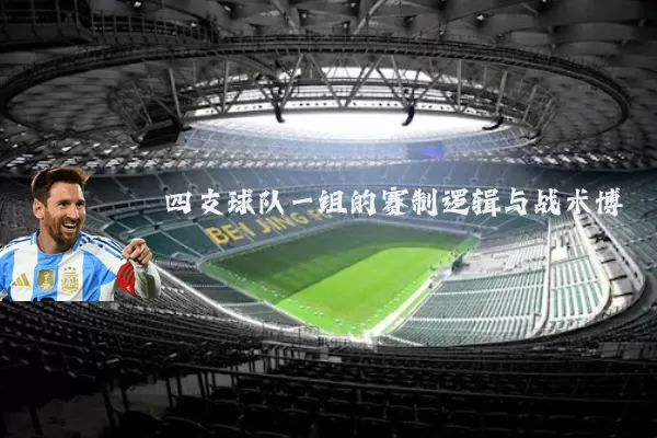 四支球队一组的赛制逻辑与战术博弈