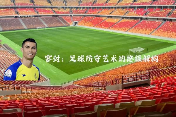 零封:足球防守艺术的终极解构