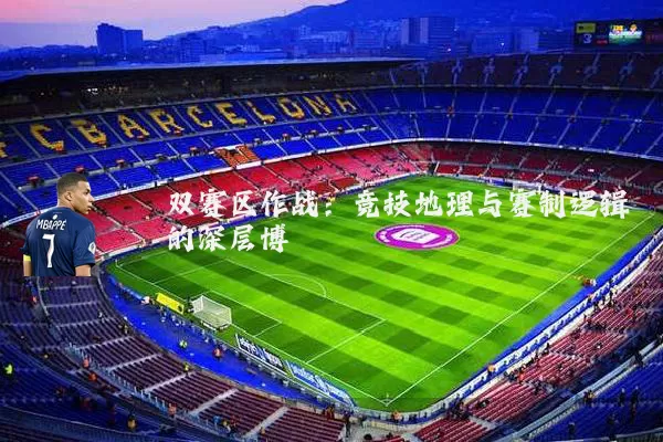 双赛区作战:竞技地理与赛制逻辑的深层博弈