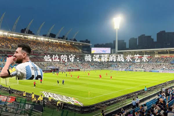 低位防守:被误解的战术艺术