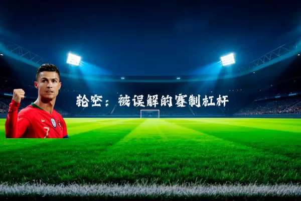 轮空:被误解的赛制杠杆