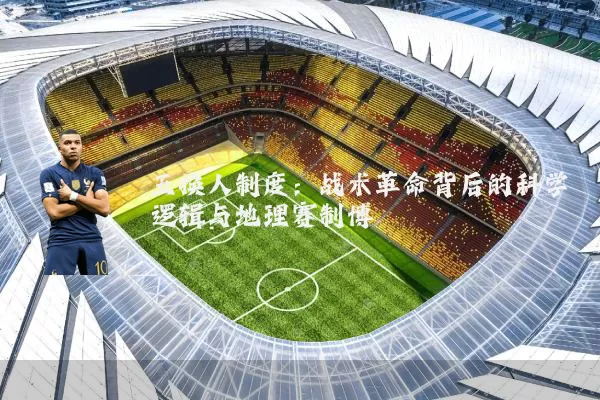 五换人制度：战术革命背后的科学逻辑与地理赛制博弈