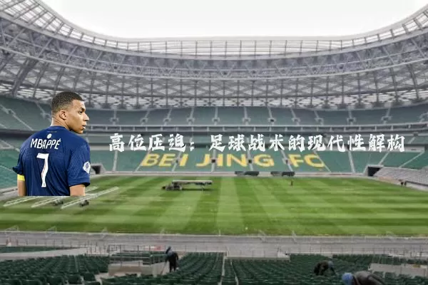 高位压迫:足球战术的现代性解构
