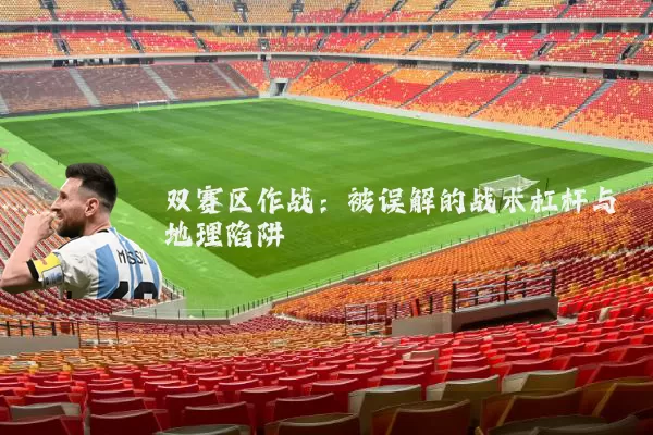 双赛区作战:被误解的战术杠杆与地理陷阱